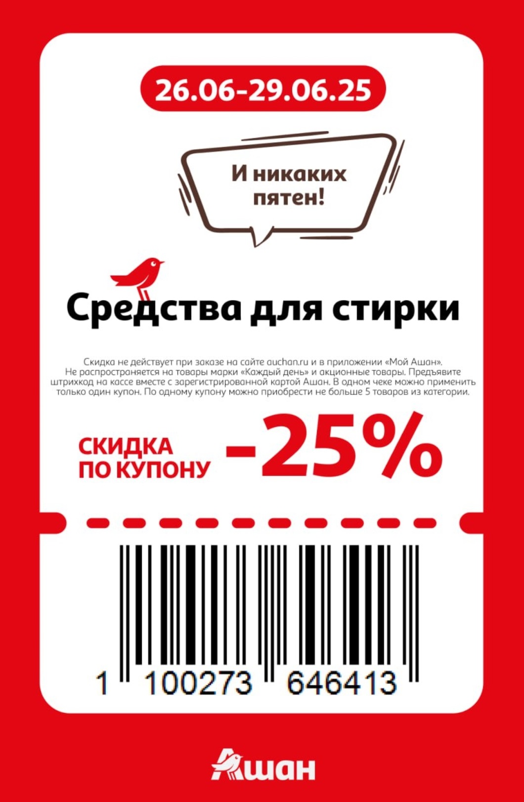 "И никаких пятен!" – получите скидку 25% на средства для стирки по купону на кассе Ашана! Предъявите штрихкод на кассе и экономьте. Не более 5 товаров на купон.